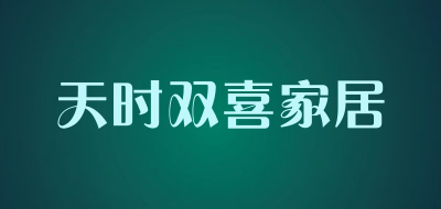 天时双喜家居是什么牌子_天时双喜家居品牌怎么样?
