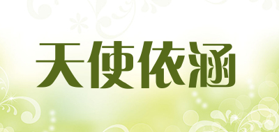 天使依涵是什么牌子_天使依涵品牌怎么样?