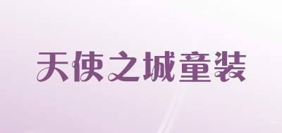 天使之城童装是什么牌子_天使之城童装品牌怎么样?