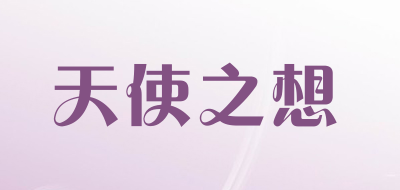 天使之想是什么牌子_天使之想品牌怎么样?