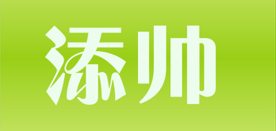 添帅是什么牌子_添帅品牌怎么样?