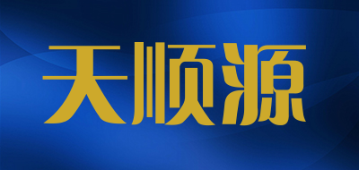 天顺源是什么牌子_天顺源品牌怎么样?