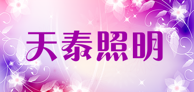 天泰照明是什么牌子_天泰照明品牌怎么样?