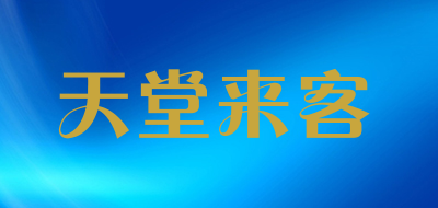天堂来客是什么牌子_天堂来客品牌怎么样?