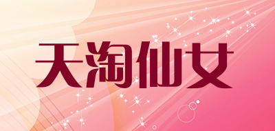 天淘仙女是什么牌子_天淘仙女品牌怎么样?