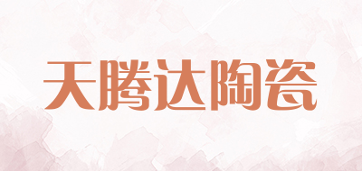 天腾达陶瓷是什么牌子_天腾达陶瓷品牌怎么样?