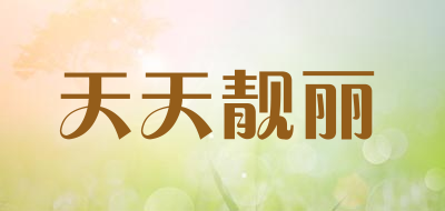 天天靓丽是什么牌子_天天靓丽品牌怎么样?