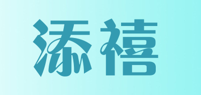 添禧是什么牌子_添禧品牌怎么样?