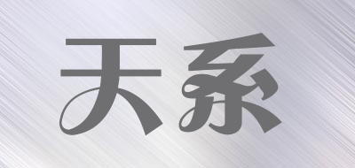 天系是什么牌子_天系品牌怎么样?