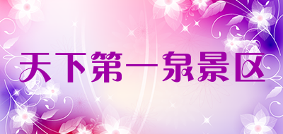 天下第一泉景区是什么牌子_天下第一泉景区品牌怎么样?