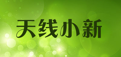 天线小新是什么牌子_天线小新品牌怎么样?