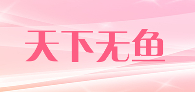 天下无鱼是什么牌子_天下无鱼品牌怎么样?