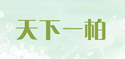 天下一柏是什么牌子_天下一柏品牌怎么样?