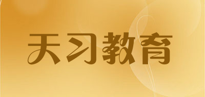 天习教育是什么牌子_天习教育品牌怎么样?