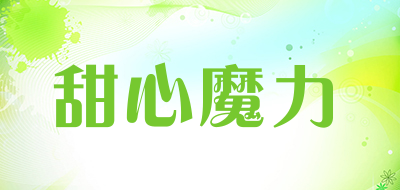 甜心魔力是什么牌子_甜心魔力品牌怎么样?