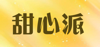 甜心派是什么牌子_甜心派品牌怎么样?