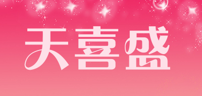tianxs是什么牌子_天喜盛品牌怎么样?