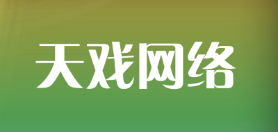 天戏网络是什么牌子_天戏网络品牌怎么样?