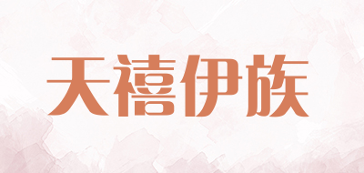 TXYZ是什么牌子_天禧伊族品牌怎么样?