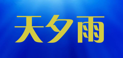 tianxiyu是什么牌子_天夕雨品牌怎么样?
