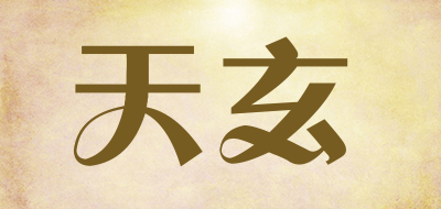 天玄是什么牌子_天玄品牌怎么样?
