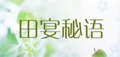 田宴秘语是什么牌子_田宴秘语品牌怎么样?