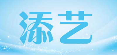 添艺是什么牌子_添艺品牌怎么样?