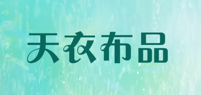 天衣布品是什么牌子_天衣布品品牌怎么样?