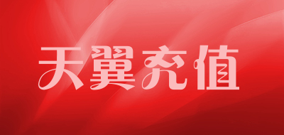 天翼充值是什么牌子_天翼充值品牌怎么样?