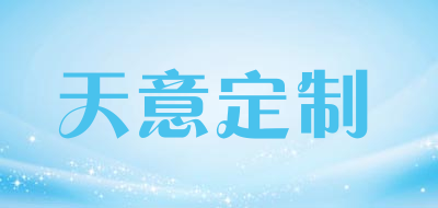天意定制是什么牌子_天意定制品牌怎么样?