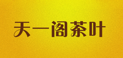 天一阁茶叶是什么牌子_天一阁茶叶品牌怎么样?