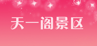 天一阁景区是什么牌子_天一阁景区品牌怎么样?