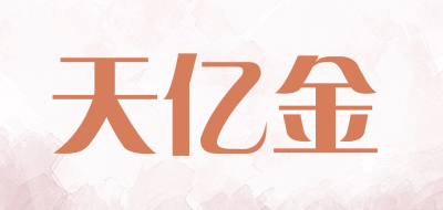 天亿金是什么牌子_天亿金品牌怎么样?