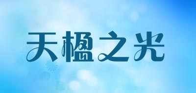 天楹之光是什么牌子_天楹之光品牌怎么样?