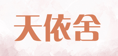 Tianyishe是什么牌子_天依舍品牌怎么样?