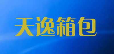 天逸箱包是什么牌子_天逸箱包品牌怎么样?