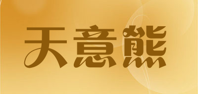 天意熊是什么牌子_天意熊品牌怎么样?