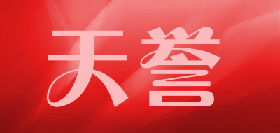 天誉是什么牌子_天誉品牌怎么样?