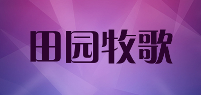 田园牧歌是什么牌子_田园牧歌品牌怎么样?