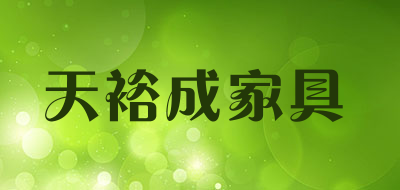 天裕成家具是什么牌子_天裕成家具品牌怎么样?