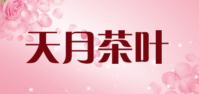 天月茶叶是什么牌子_天月茶叶品牌怎么样?