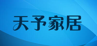 天予家居是什么牌子_天予家居品牌怎么样?