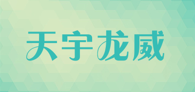 天宇龙威是什么牌子_天宇龙威品牌怎么样?