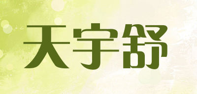 TIANYUSHU是什么牌子_天宇舒品牌怎么样?