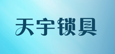 天宇锁具是什么牌子_天宇锁具品牌怎么样?