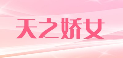 TZJV是什么牌子_天之娇女品牌怎么样?