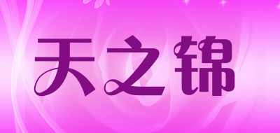 天之锦是什么牌子_天之锦品牌怎么样?