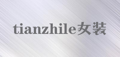 tianzhile女装是什么牌子_tianzhile女装品牌怎么样?