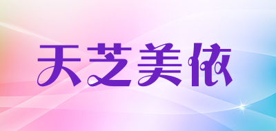 Tianzhimeiyi是什么牌子_天芝美依品牌怎么样?