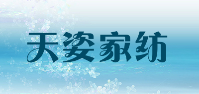 天姿家纺是什么牌子_天姿家纺品牌怎么样?